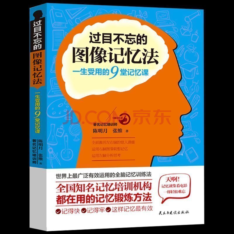 正版 过目不忘的图像记忆法 心理学与记忆术左右脑思维开发训练教程