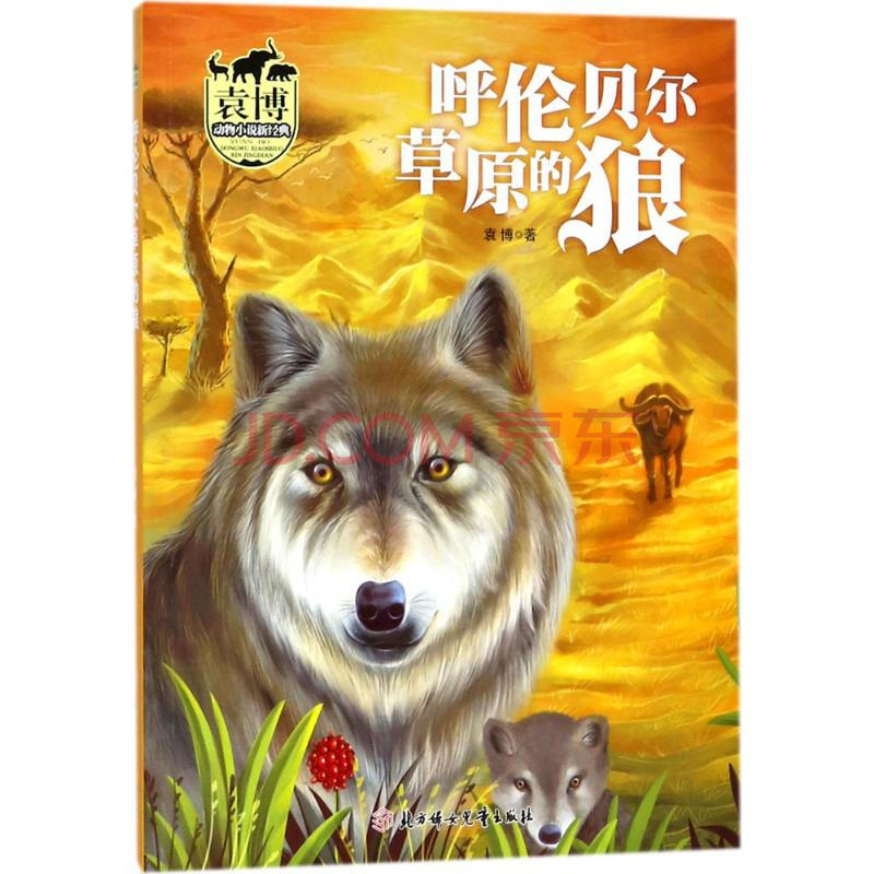 呼伦贝尔草原的狼 幼儿图书 早教书 故事书 儿童书籍
