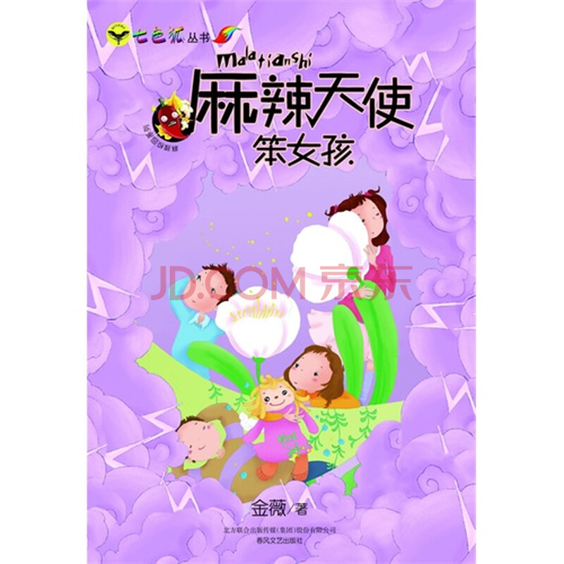 <em>麻辣</em>校园系列:<em>麻辣天使笨女孩</em>/金薇图片-京东