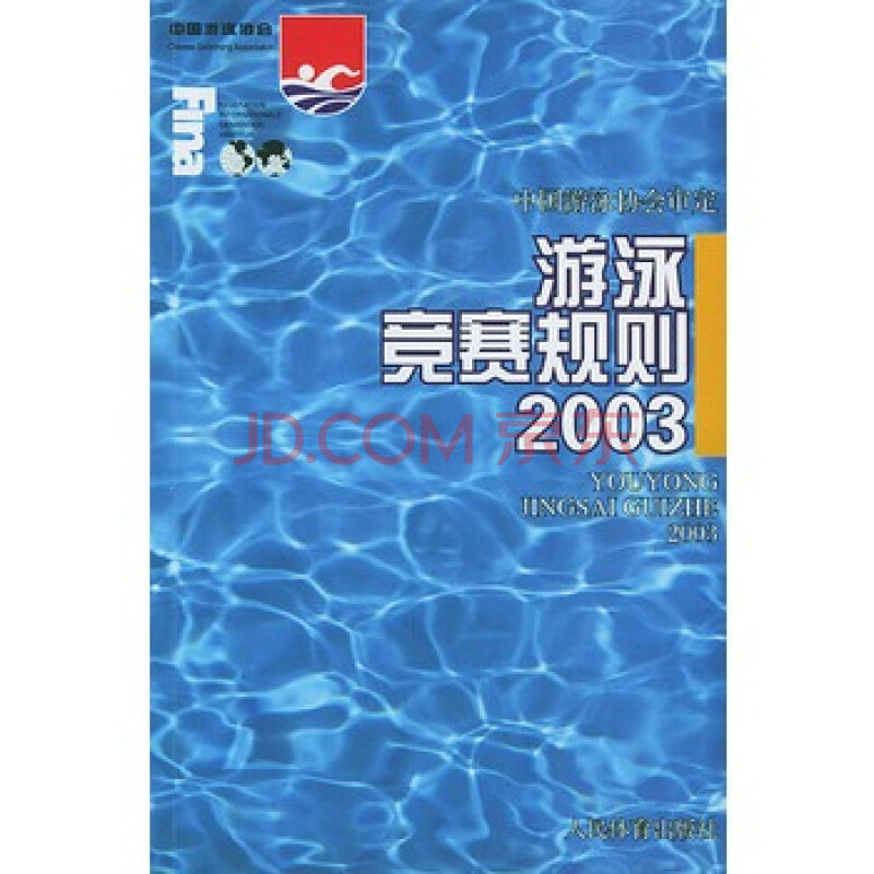 游泳竞赛规则2003 中国游泳协会 审定 978750