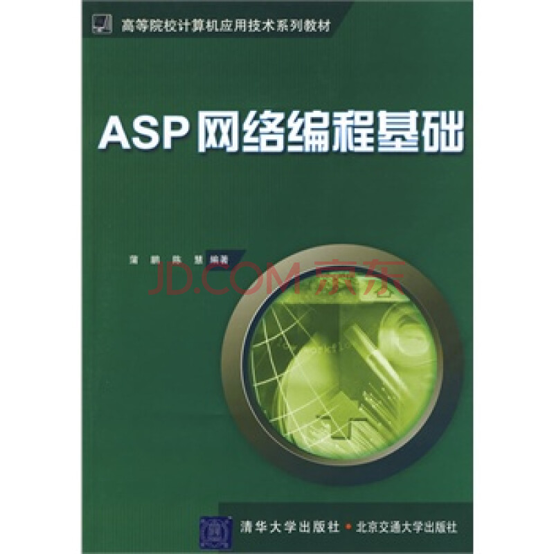 ASP网络编程基础(高等院校计算机应用技术系