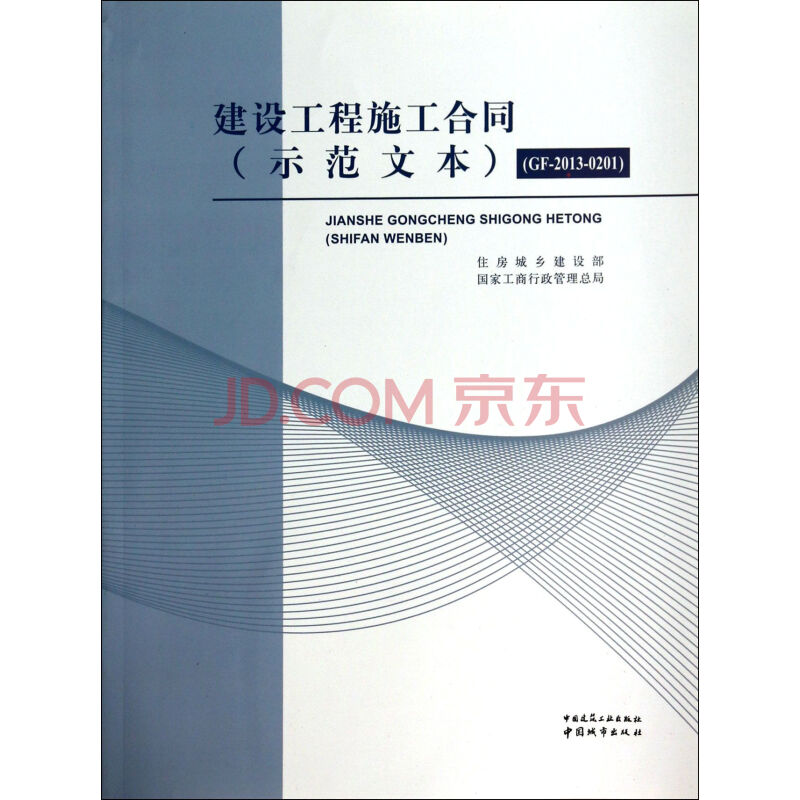 建设工程施工合同示范文本最新。