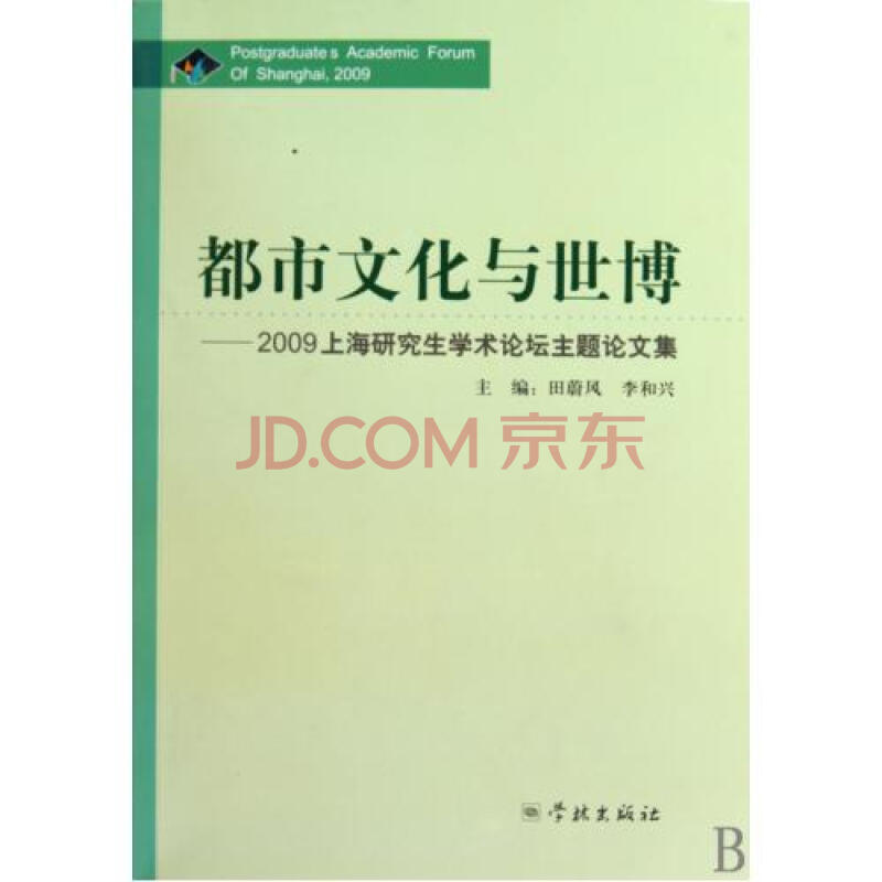 市文化与世博--2009上海研究生学术论坛主题论