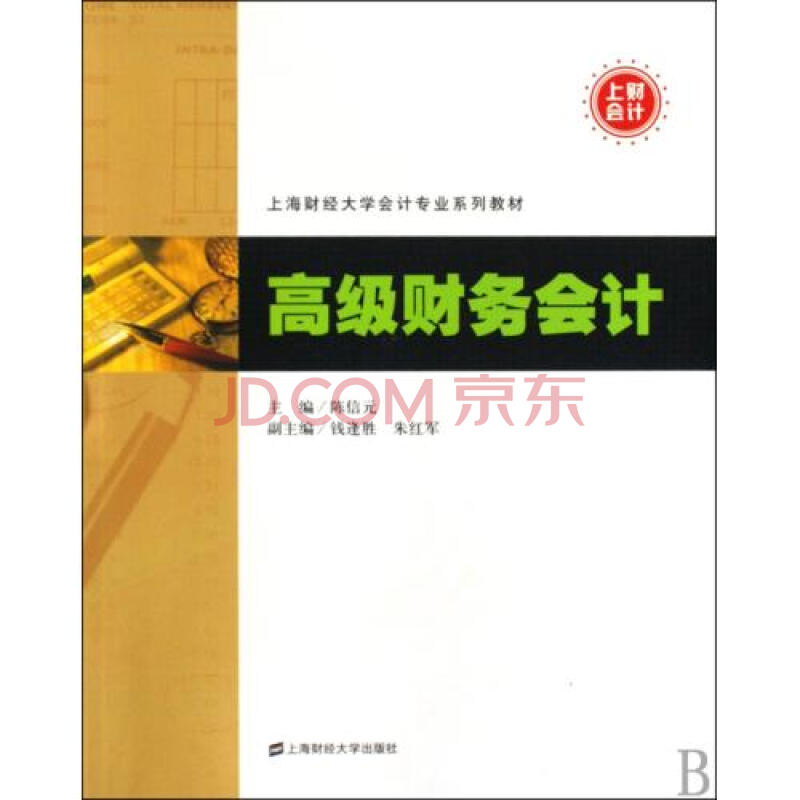 高级财务会计(上海财经大学会计专业系列教材