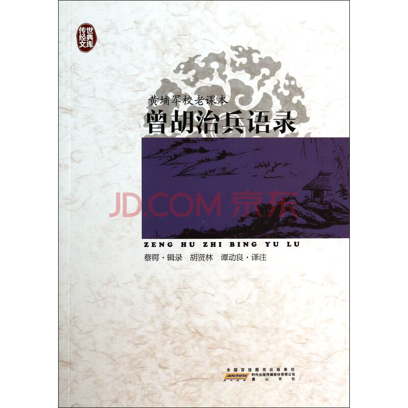 曾胡治兵语录(黄埔军校老课本)\/传世经典文库图