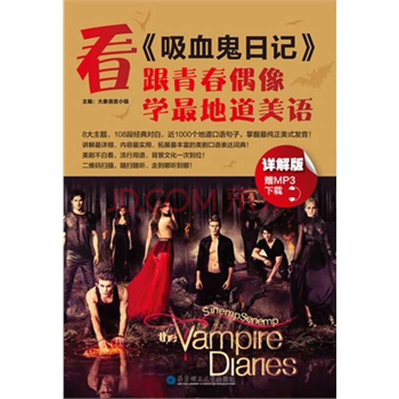 看《吸血鬼日记》,跟青春偶像学最地道美语(赠