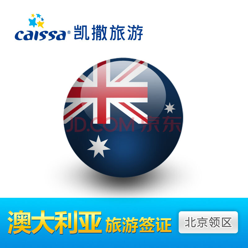 澳大利亚签证(北京领区) 澳大利亚旅游\/探亲签