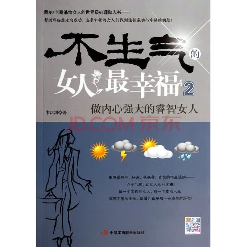 <em>不生气的女人最幸福</em>:做内心强大的睿智女人:2