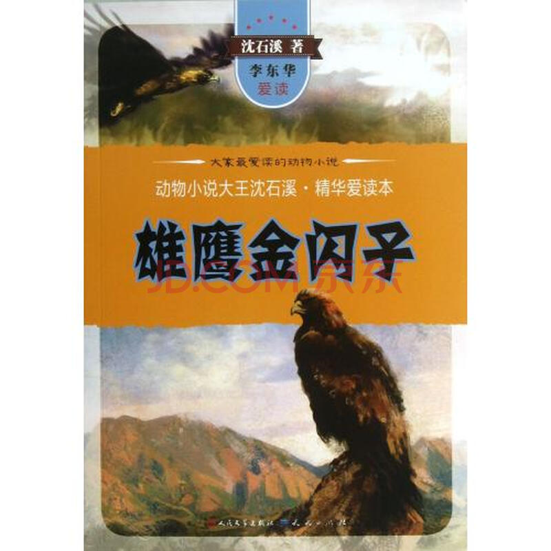 雄鹰金闪子"动物小说大王沈石溪精华爱读本