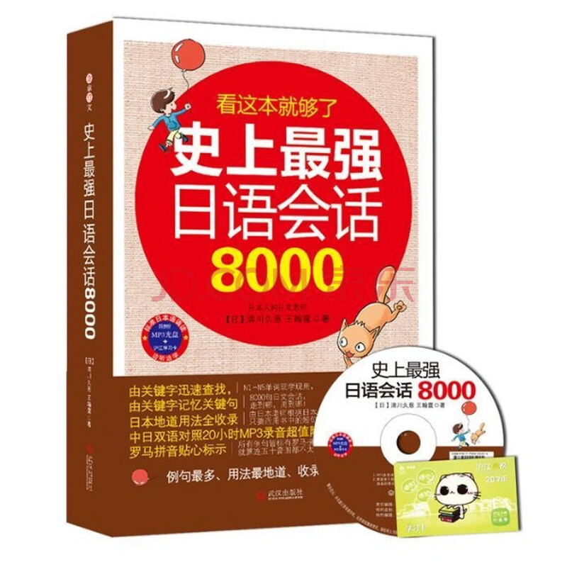 (满48元包邮)史上最强日语会话8000:日本人的