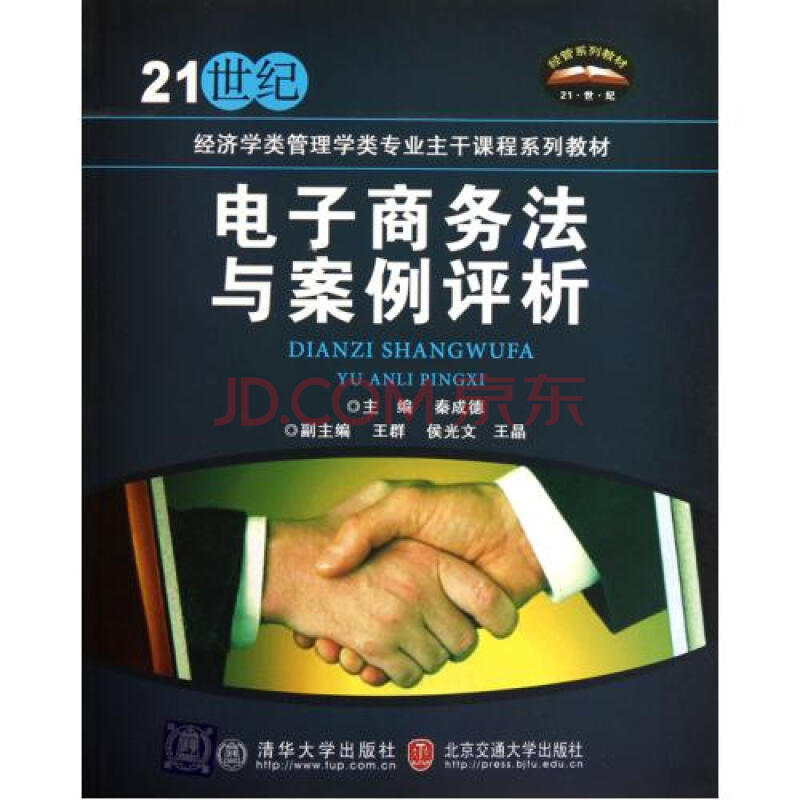 电子商务法与案例评析(21世纪经济学类管理学