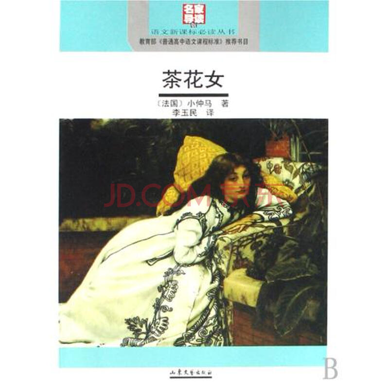 <em>茶花女名家导读版</em>/语文新课标必读丛书图片-京