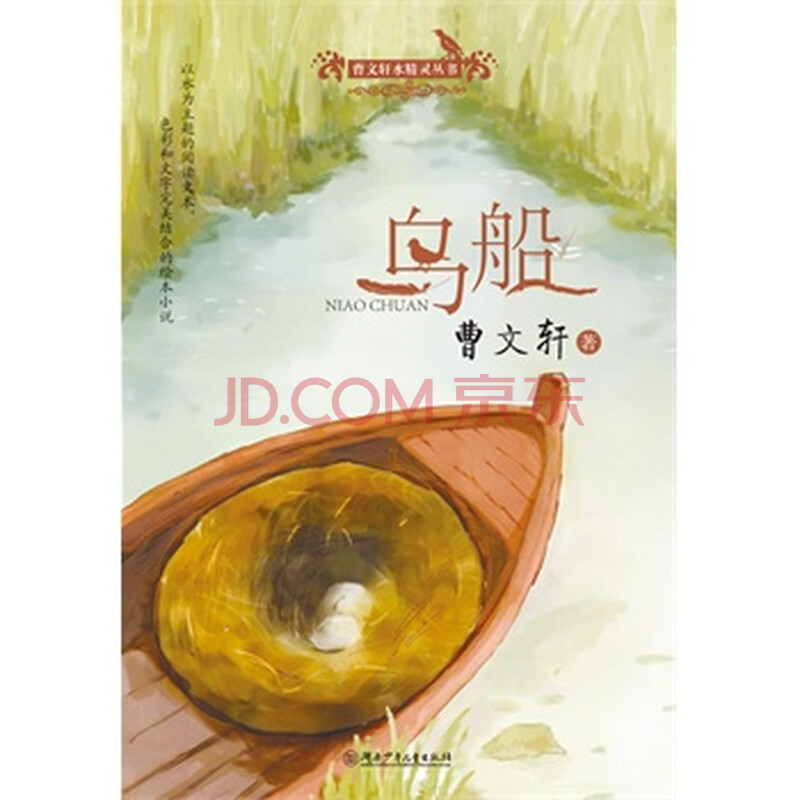 鸟船 曹文轩