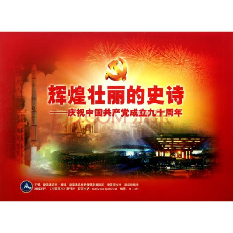 辉煌壮丽的史诗--庆祝中国共产党成立九十周年