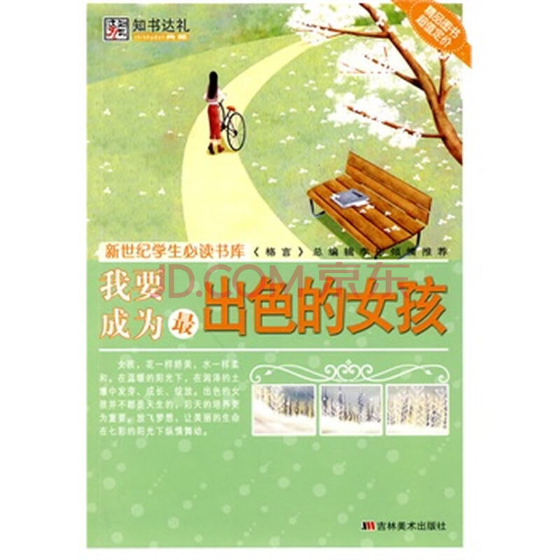 <em>我要成为最出色的女孩</em>图片-京东