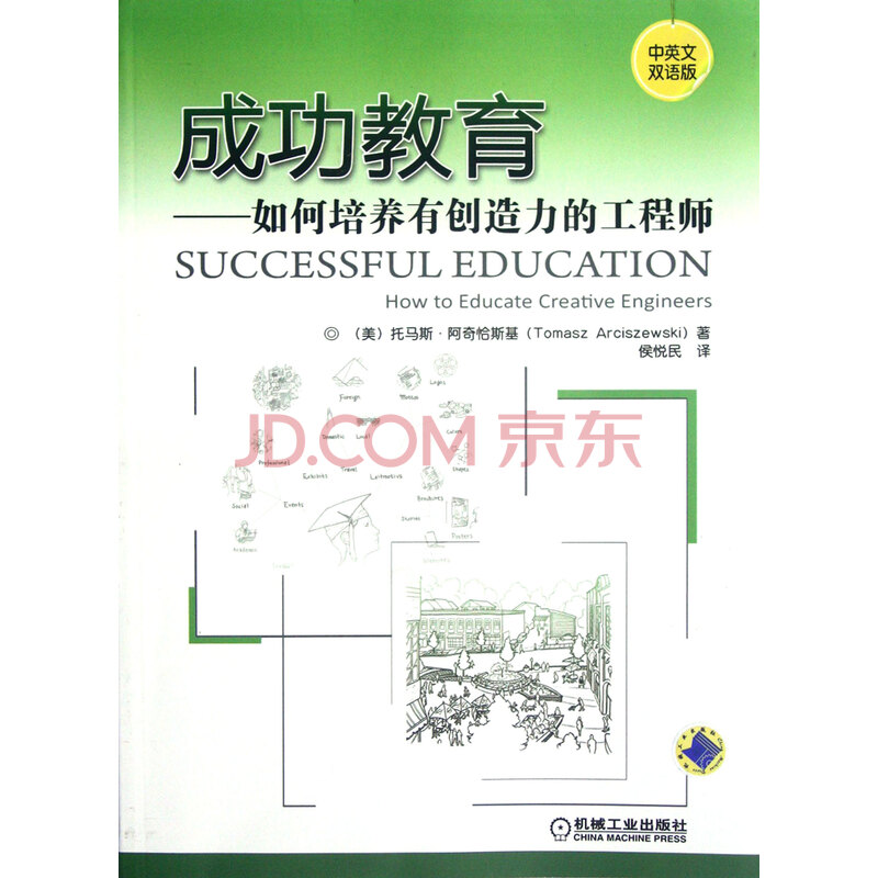 成功教育--如何培养有创造力的工程师(中英文双