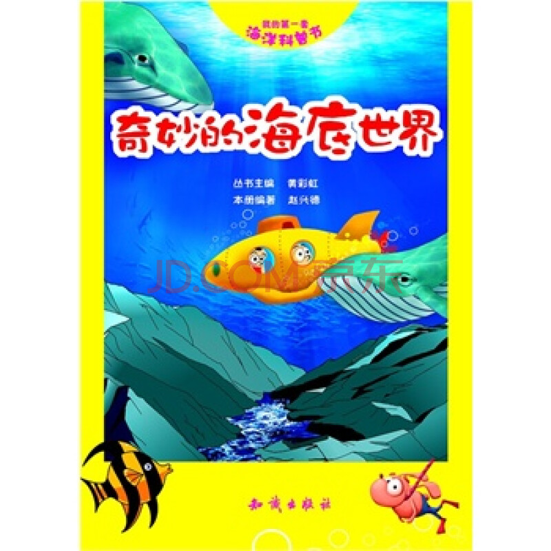 奇妙的海底世界-我的第一套海洋科普书 黄彩虹