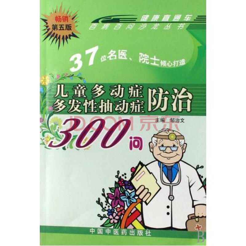 儿童多动症多发性抽动症防治300问\/百病百问沙