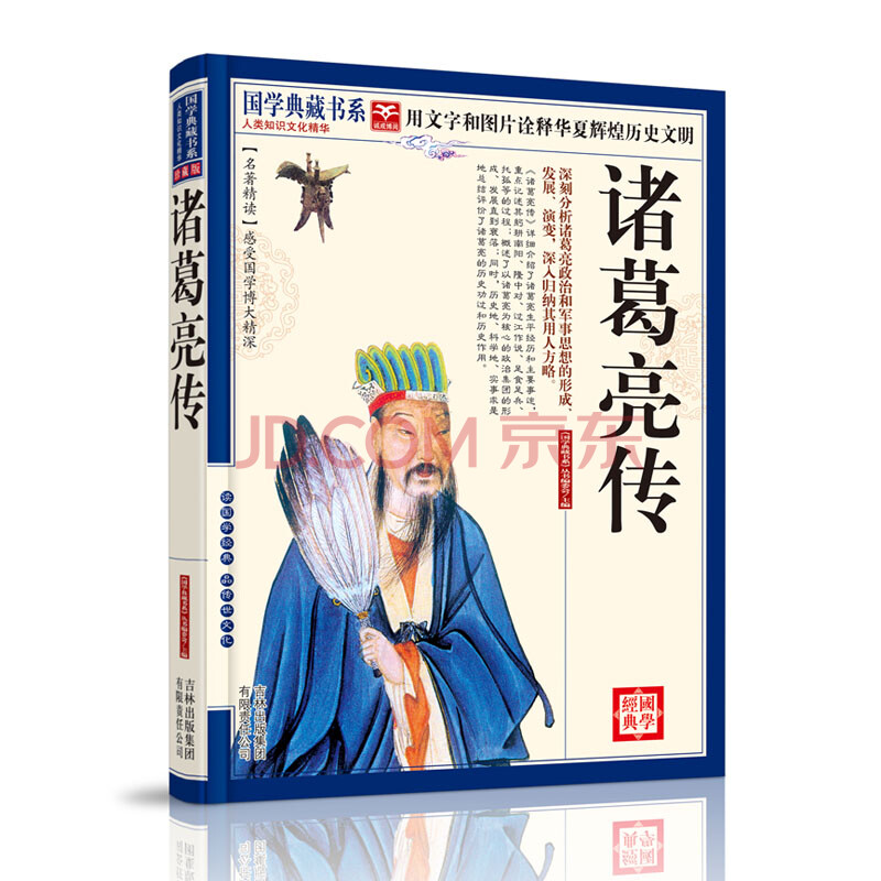 诸葛亮传(国学典藏书系)图片