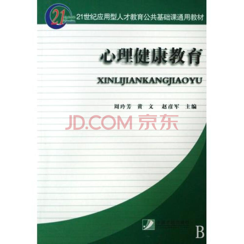 心理健康教育21世纪应用型人才教育公共基础