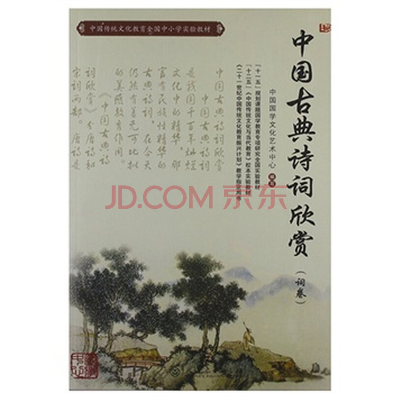 中国古典诗词欣赏(词卷中国传统文化教育全国中小学实验教材)