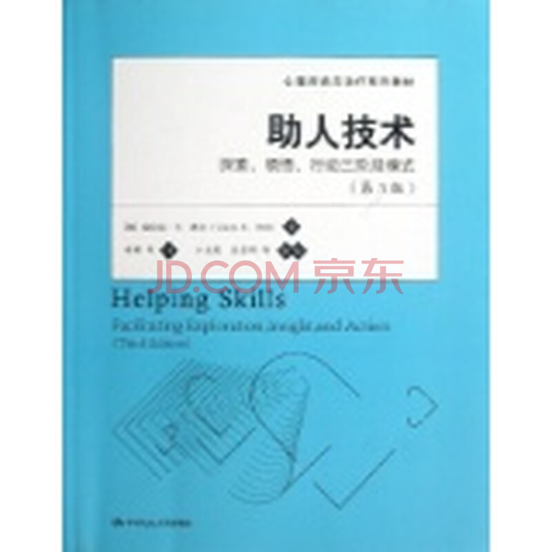 助人技术-探索.领悟.行动三阶段模式(第3版)图片