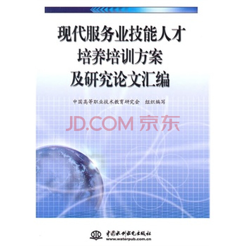 现代服务业技能人才培养培训方案及研究论文汇