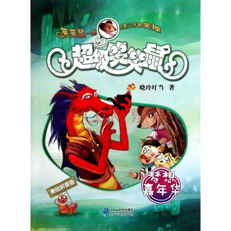 梦想嘉年华(美绘拼音版)\/超级笑笑鼠图片-京东