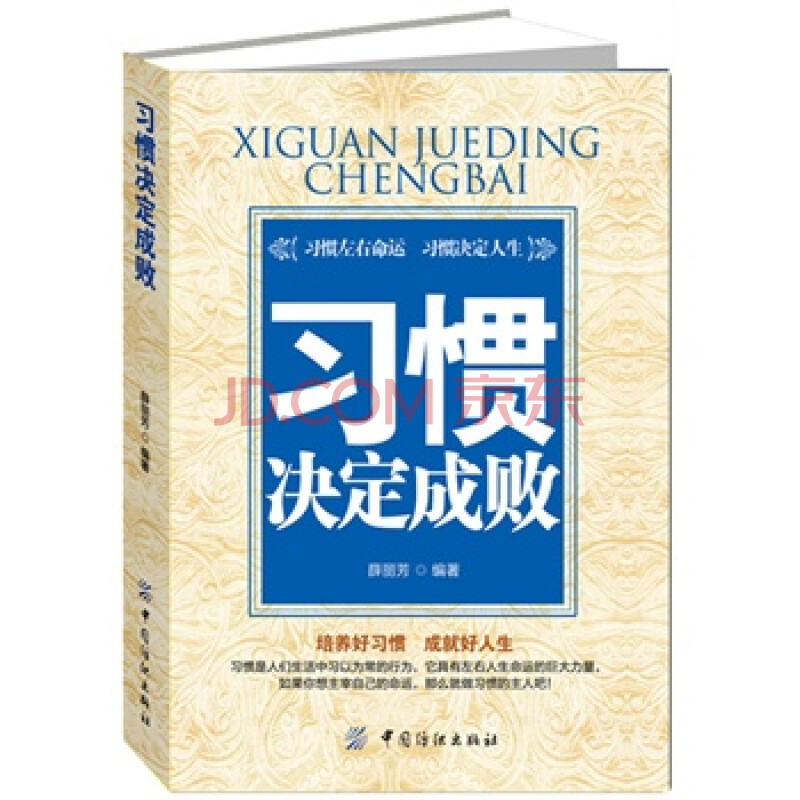 习惯决定成败 薛丽芳著