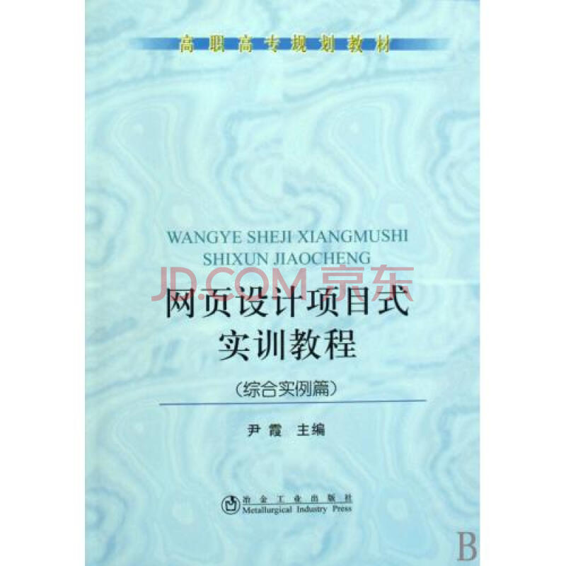 网页设计项目式实训教程综合实例篇高职高专规