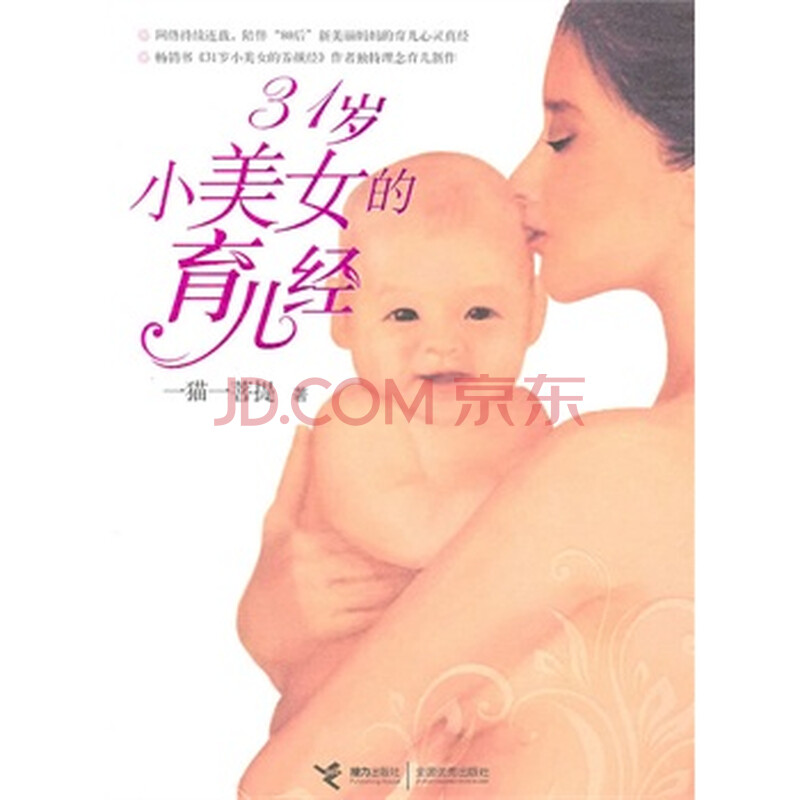 <em>31岁小美女的育儿经</em>图片-京东商城