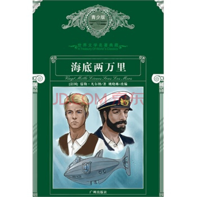 海底两万里-世界文学名著典藏-青少版(法)凡尔纳,姚晓琳 改编