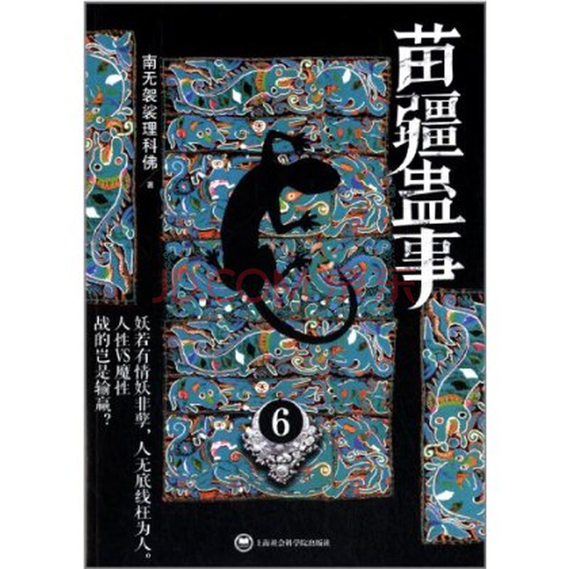 求苗疆蛊事有声小说全集