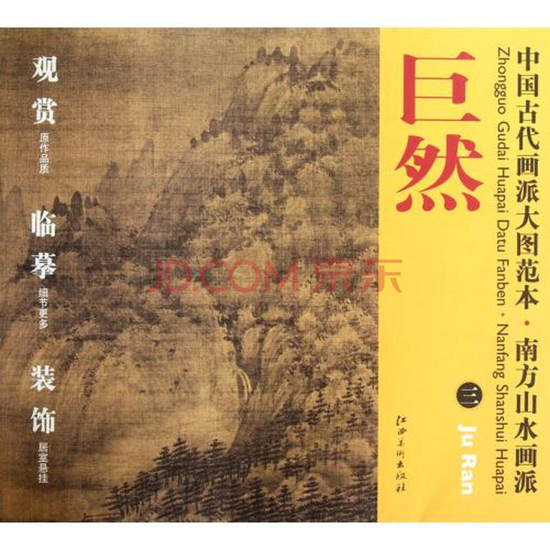 南方山水画派(巨然3/中国古代画派大图范本