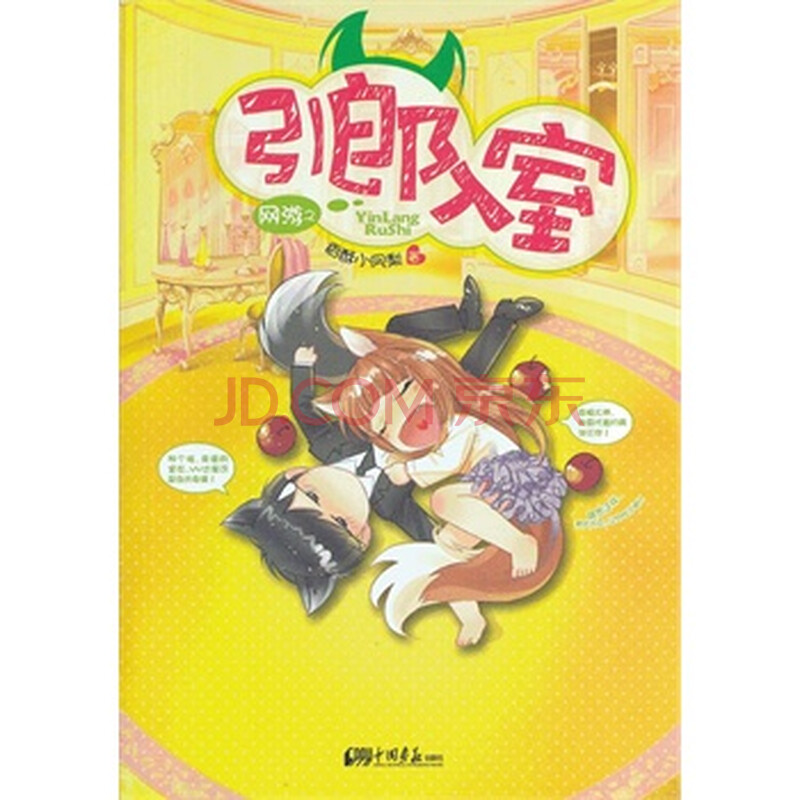 网游之引狼入室 香酥小凤梨 9787514606409图