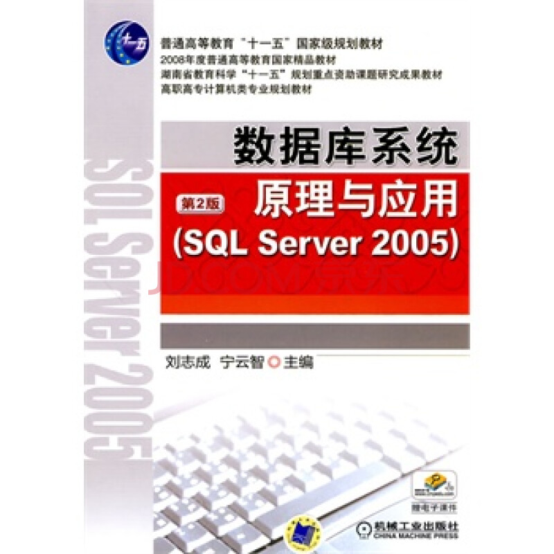 数据库系统原理与应用(SQL Sever2005)图片