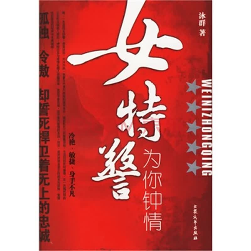 《<em>女特警为你钟情</em>》 泳群,大众文艺出版社图片