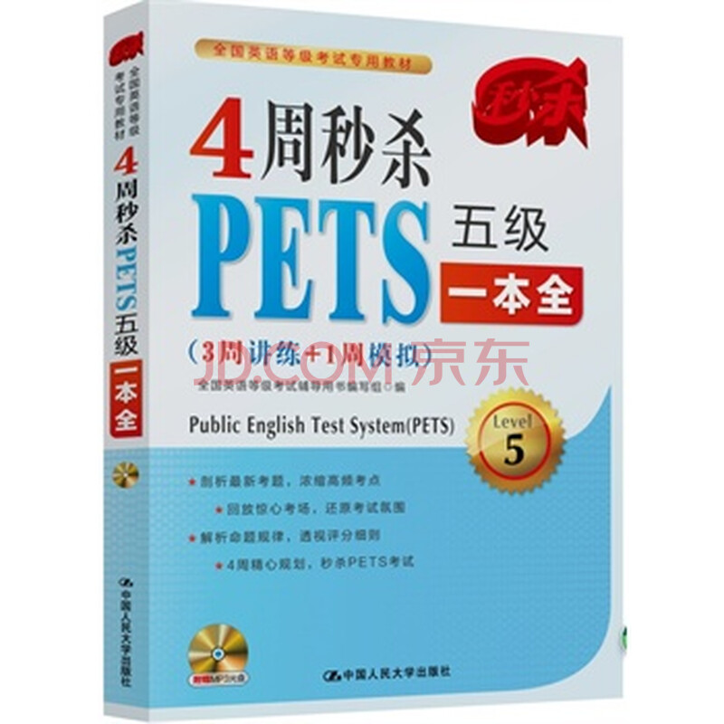 4周秒杀PETS五级一本全:3周讲练+1周模拟 全