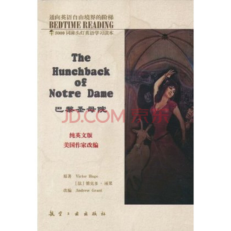 巴黎圣母院-纯英文版图片