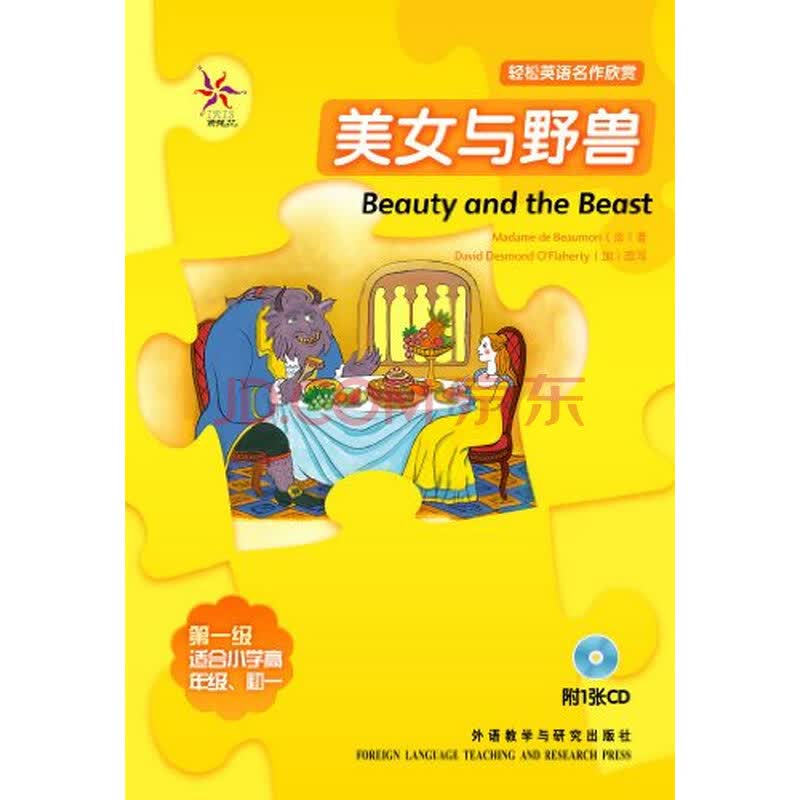 轻松英语名作欣赏:<em>美女与野兽</em>(第1级)(附光盘)