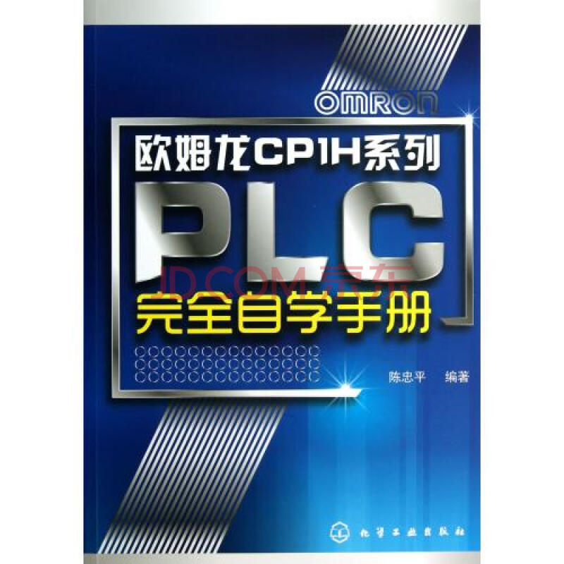 欧姆龙CP1H系列PLC完全自学手册图片-京东商