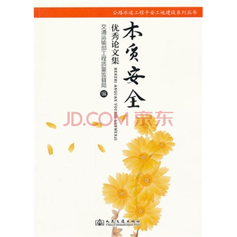 本质安全优秀论文集 交通运输部工程质量监督