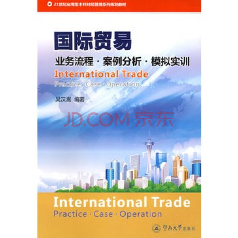 《国际贸易:业务流程 案例分析 模拟实训》 吴汉