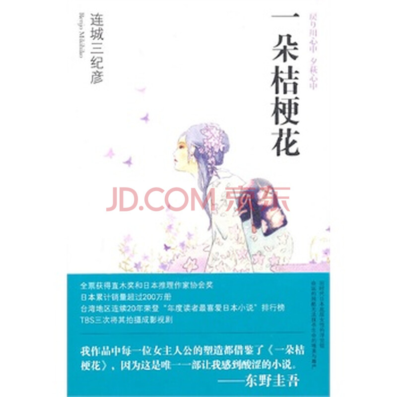 (午夜文库172)一朵桔梗花 (日)连城三纪彦,钟肇政、林新生 9787513300674图片-京东