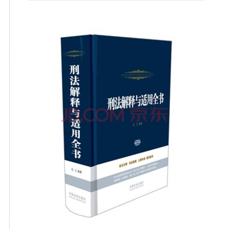 刑法解释与适用全书 冯江 著 中国法制出版社 万
