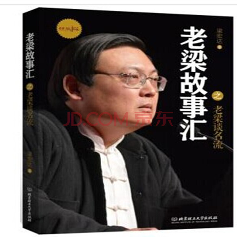 老梁故事汇套装 老梁讲历史+老梁谈名流 共2册