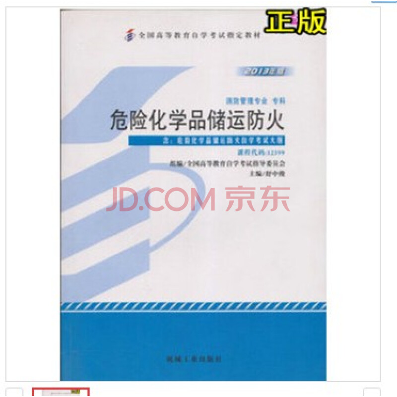 自考教材 消防工程专业(专科段)12399 危险化学