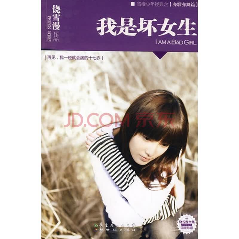 保证正版*<em>我是</em>坏<em>女生</em>(长篇<em>小说</em>)/饶雪漫(库LH图