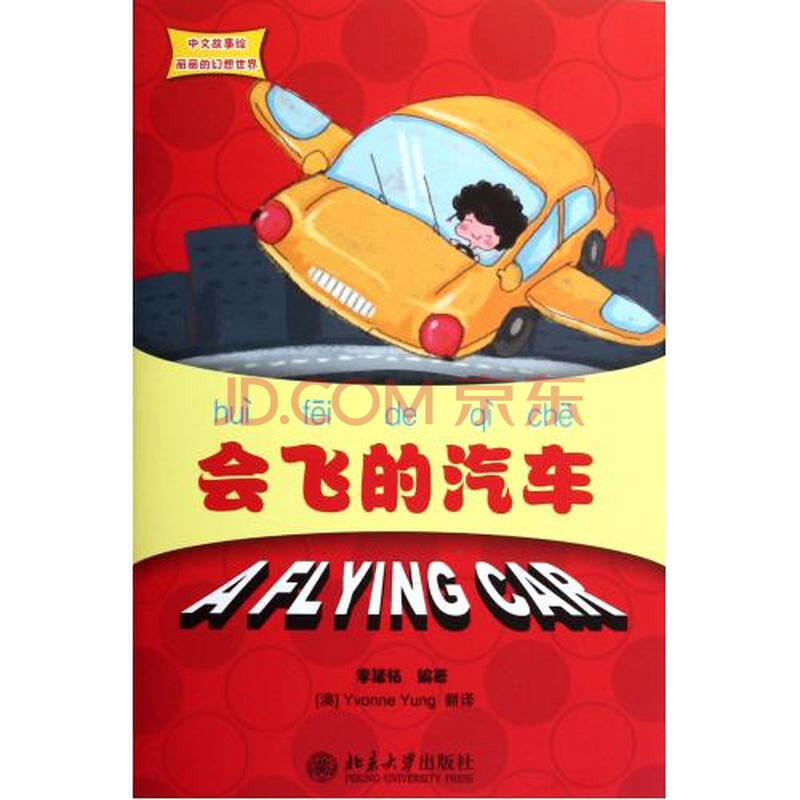 会飞的汽车附光盘/中文故事绘丽丽的幻想世界