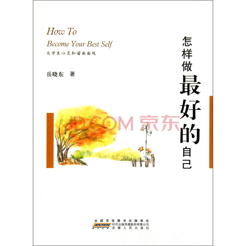 怎样做最好的自己图片-京东商城